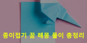 종이접기 꿈 해몽 풀이 총정리