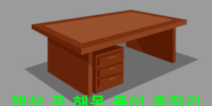 책상 꿈 해몽 풀이 총정리