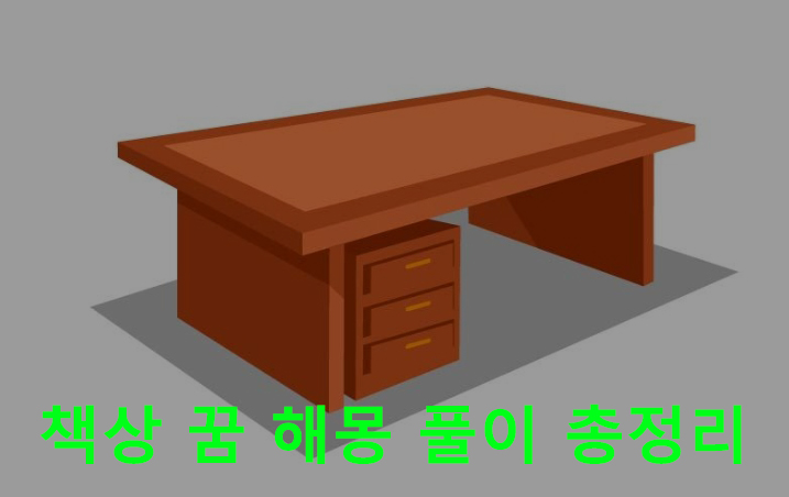 책상 꿈 해몽 풀이 총정리