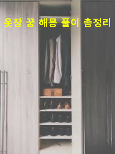 옷장 꿈 해몽 풀이 총정리