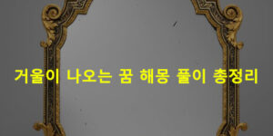 거울이 나오는 꿈 해몽 풀이 총정리