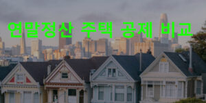 연말정산 주택 공제 비교