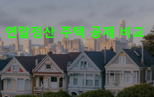 연말정산 주택 공제 비교 