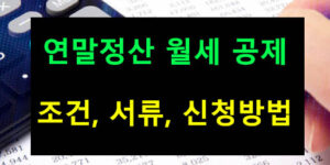 연말정산 월세 공제: 조건, 서류, 신청방법