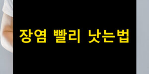 장염 빨리 낫는법