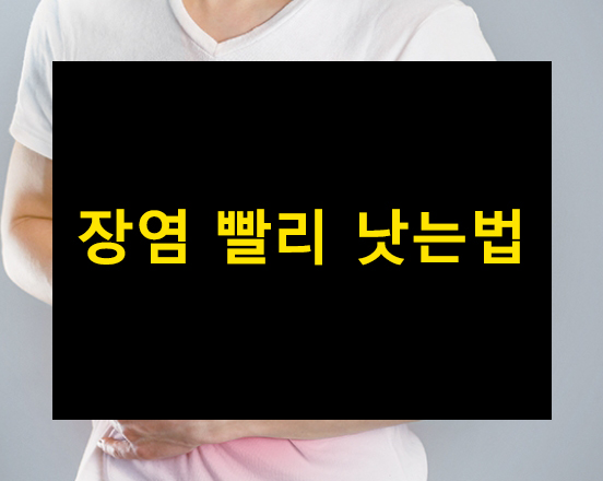 장염 빨리 낫는법