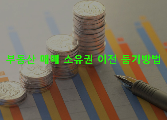 부동산 매매 소유권 이전 등기방법