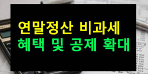 연말정산 비과세 혜택 및 공제 확대