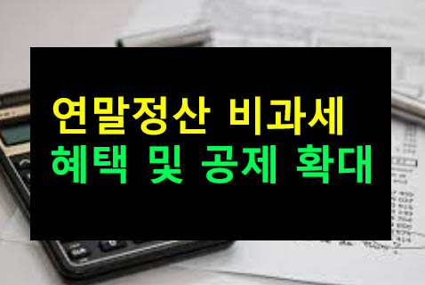 연말정산 비과세 혜택 및 공제 확대