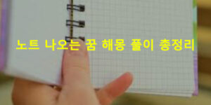 노트 나오는 꿈 해몽 풀이 총정리