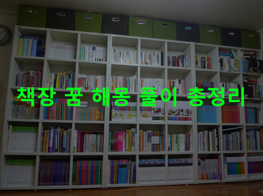 책장 꿈 해몽 풀이 총정리