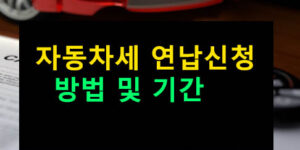 자동차세 연납신청 방법 및 기간, 혜택