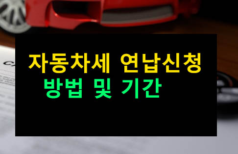 자동차세 연납신청 방법 및 기간, 혜택