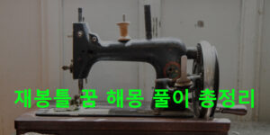 재봉틀 꿈 해몽 풀이 총정리