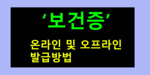 보건증 발급 방법: 온라인, 오프라인