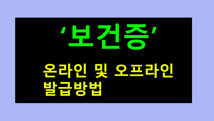 보건증 발급 방법: 온라인, 오프라인