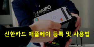 신한카드 애플페이 등록 및 사용법