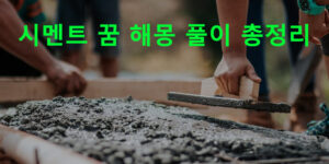 시멘트 꿈 해몽 풀이 총정리