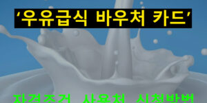 우유급식 바우처 카드 자격조건, 사용처, 신청방법