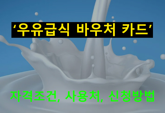 우유급식 바우처 카드 자격조건, 사용처, 신청방법
