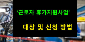 근로자 휴가지원사업 대상 및 신청 방법