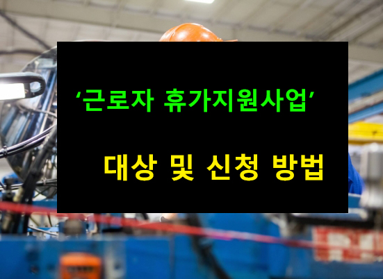 근로자 휴가지원사업 대상 및 신청 방법