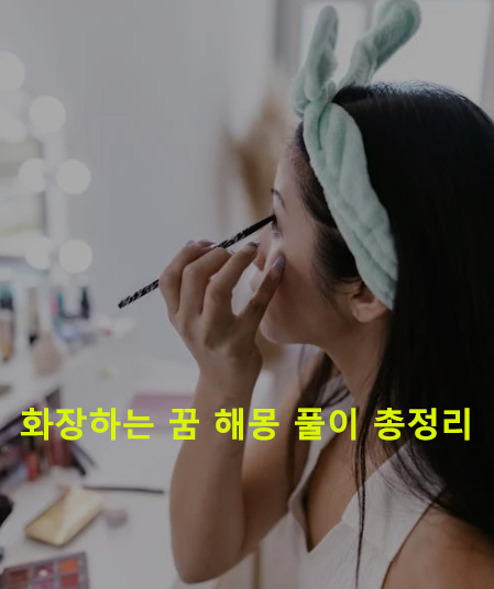 화장하는 꿈 해몽 풀이 총정리