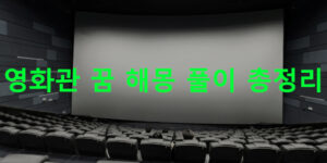 영화관 꿈 해몽 풀이 총정리