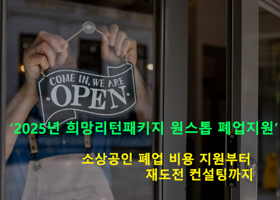 2025년 희망리턴패키지 원스톱 폐업지원: 소상공인 폐업 비용 지원부터 재도전 컨설팅까지
