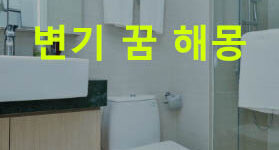변기 꿈 해몽 풀이 총정리