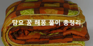 담요 꿈 해몽 풀이 총정리