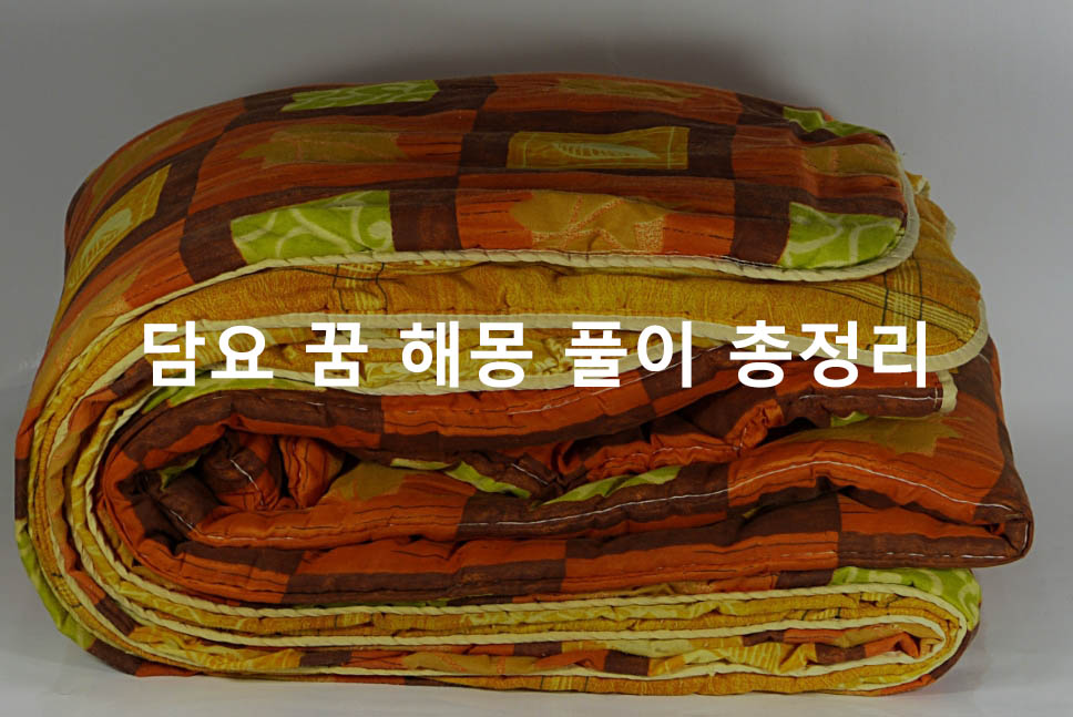 담요 꿈 해몽 풀이 총정리
