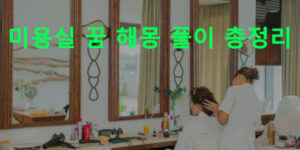 미용실 꿈 해몽 풀이 총정리