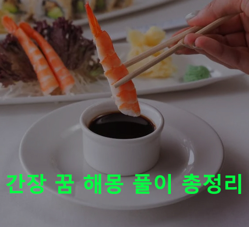 간장 꿈 해몽 풀이 총정리