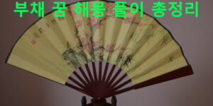 부채 꿈 해몽 풀이 총정리