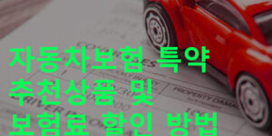 자동차보험 추천 특약, 보험료 할인 방법