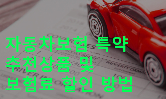 자동차보험 추천 특약, 보험료 할인 방법