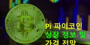 Pi 파이코인 상장 정보 및 가격 전망