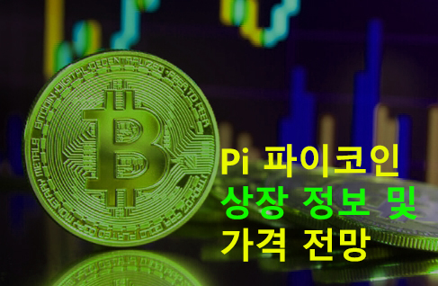 Pi 파이코인 상장 정보 및 가격 전망