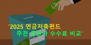 2025 연금저축펀드 추천 증권사 수수료 비교