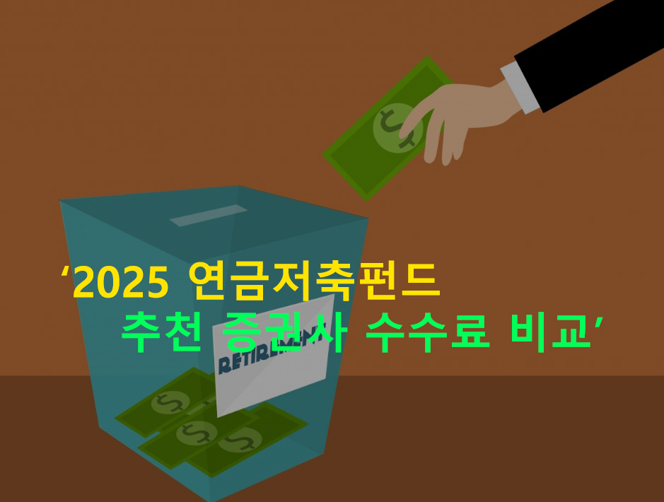 2025 연금저축펀드 추천 증권사 수수료 비교