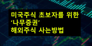 미국주식 초보자를 위한 나무증권 해외주식 사는방법
