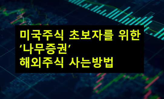 미국주식 초보자를 위한 나무증권 해외주식 사는방법