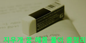 지우개 꿈 해몽 풀이 총정리