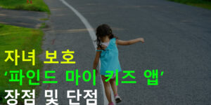 자녀 보호 파인드 마이 키즈 앱 장점 및 단점