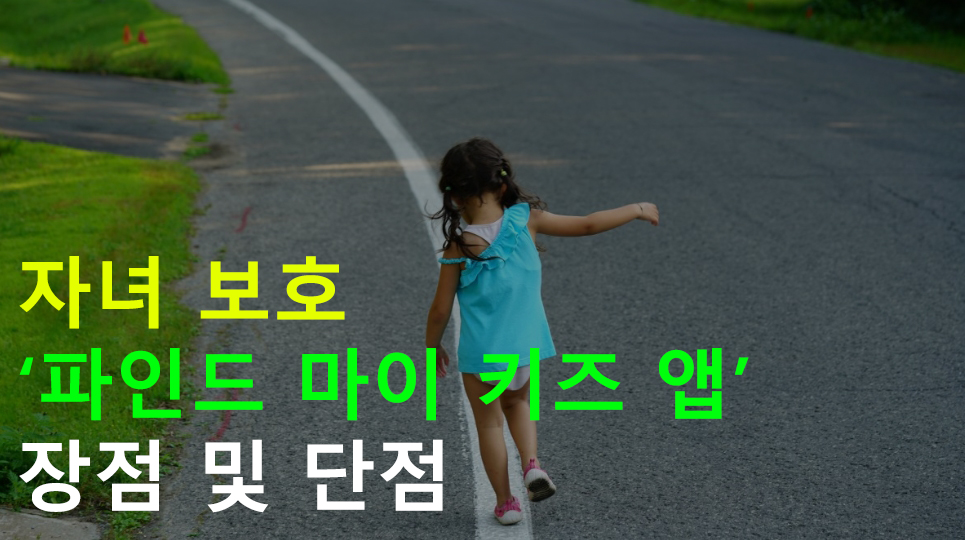 자녀 보호 파인드 마이 키즈 앱 장점 및 단점