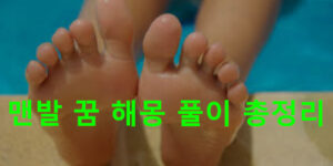 맨발 꿈 해몽 풀이 총정리