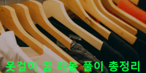 옷걸이 꿈 해몽 풀이 총정리
