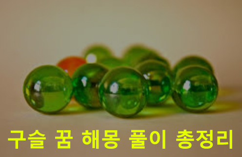 구슬 꿈 해몽 풀이 총정리