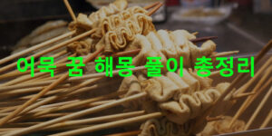 어묵 꿈 해몽 풀이 총정리